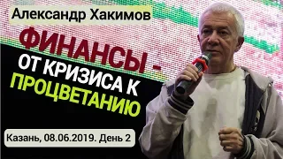 Финансы - от кризиса к процветанию. Александр Хакимов. День 2