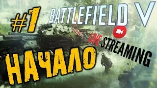 🔴 BATTLEFIELD 5 ➤ НАЧАЛО ➤ ПРОХОЖДЕНИЕ #1 ➤  BATTLEFIELD V