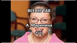 А. Маринина. Все не так_глава 4 (1)