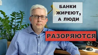 Бедных людей разоряют жирующие банкиры. Как? Показываю на цифрах