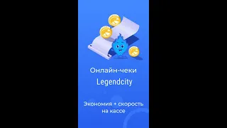 Онлайн-чеки Legendcity вместо бумажных