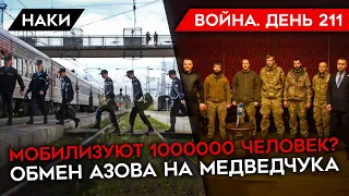 ВОЙНА. ДЕНЬ 211.  МОБИЛИЗУЮТ 1000000 ЧЕЛОВЕК? ОБМЕН АЗОВА НА МЕДВЕДЧУКА/ ПРОТЕСТЫ В РОССИИ