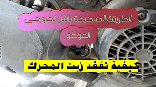 الطريقة الصحيحة الموصى بها لتفقد منسوب زيت المحرك للدراجات النارية كيفاه تجورجي الموطو فحص زيت محرك