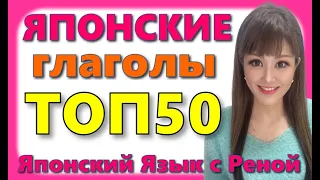 🌸Японский Язык🌸 50 японских глаголов с примерами