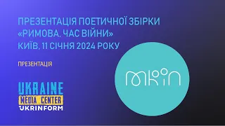 Презентація поетичної збірки «Римова. Час війни»