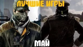 Во что поиграть? Лучшие игры мая 2014