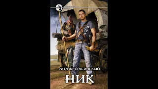 Анджей Ясинский. Ник - Программист. Книга 1. Часть 2. Главы 1-10