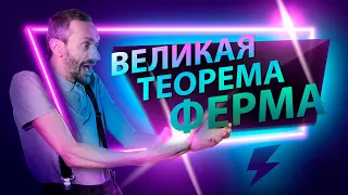 Великая теорема Ферма