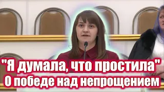 "Я думала, что простила...” О победе над непрощением. Христианские свидетельства