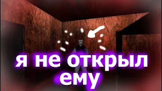 Я НЕ ОТКРЫЛ ЕМУ ДВЕРЬ!