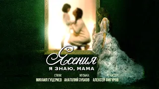 Ясения — «Я знаю, мама» (Official Music Video)