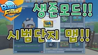 [버블파이터 천마] 생존모드 시범단지맵이 나왓다고!!!