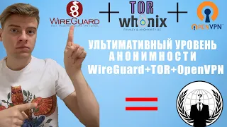 Ультимативная анонимность Windows. WireGuard+TOR+OpenVPN