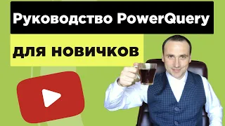 Power Query уроки, возможности  и обучение для начинающих