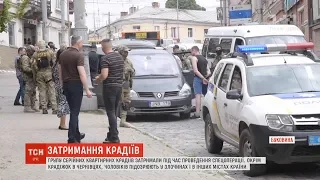 Групу серійних квартирних крадіїв затримали у Чернівцях під час проведення спецоперації