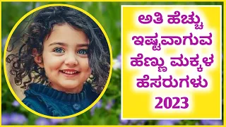 2023 ರಲ್ಲಿ ಅತಿ ಹೆಚ್ಚು ಇಷ್ಟವಾಗುವ ಹೆಣ್ಣು ಮಕ್ಕಳ ಹೆಸರುಗಳು/Baby Girl Names 2023/@manjumuttalageri