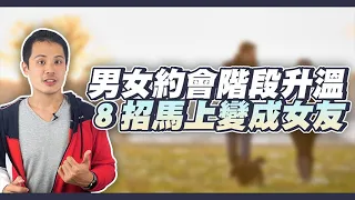 八個讓男人在約會階段愛上妳的魅力技巧！– 真命天女方法