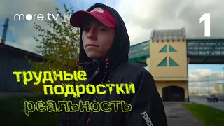 Трудные подростки. Реальность | 1 серия (2021) more.tv