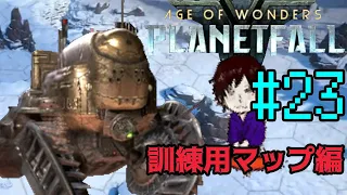 #23【AoW: Planetfall】SF戦略シミュレーション『Age of Wonders: Planetfall』 訓練用マップ編 ほぼ初見実況プレイ