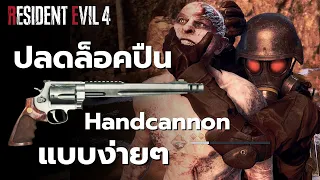 วิธีง่ายๆ ปลดล็อคปืน Handcannon Resident Evil 4 Remake