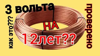 3 ВОЛЬТА НА 12 ЛЕТ? ЛЕГКО!