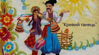 Гаївка "Кривий танець", українська народна пісня.