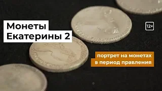 4 типа портрета Екатерины Второй на монетах в период правления. 12+