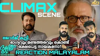 ദൃശ്യം 2 CLIMAX | Drishyam 2 Climax Scene Reaction Malayalam | Mohanlal | Entertainment Kizhi