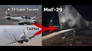 МиГ-29 протаранил штурмовик Embraer 314 Super Tucano. ПВО Узбекистана сбило самолёт.