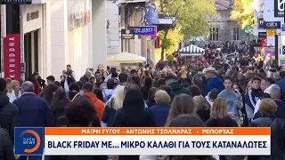 Black Friday με... μικρό καλάθι για τους καταναλωτές | Κεντρικό δελτίο ειδήσεων 25/11/2022 | OPEN TV