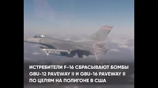 Истребители F-16 сбрасывают управляемые бомбы с лазерным наведением Paveway