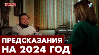 Итоги-2023: астролог, нумеролог и экстрасенс про 2024 год