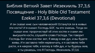 Библия Ветхий Завет Иезекииль 37,3,6 (Посвящение) - Holy Bible Old Testament Ezekiel 37,3,6