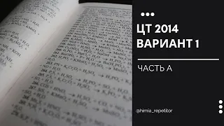 ЦТ 2014 по химии | Часть А | Вариант 1