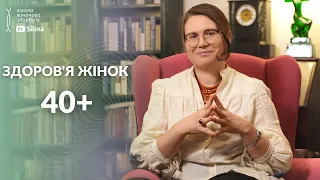 Жіноче здоровʼя після 40 років: обстеження, контрацепція, спорт та менопауза | Dr.Silina