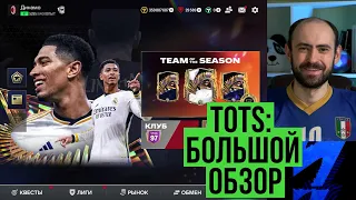 TOTS: команда сезона в FC Mobile