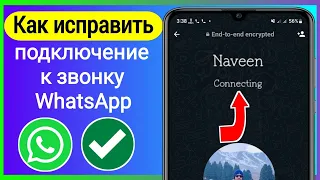 Как решить проблему с подключением звонка WhatsApp | Проблема с подключением к видеовызову WhatsApp