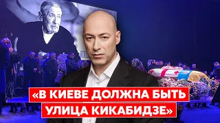 Гордон: Я не был на похоронах Кикабидзе из-за Путина и Иванишвили