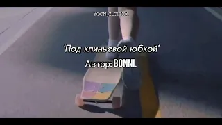 "Под клиньевой юбкой". Автор: Bonni.