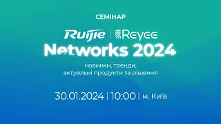Семінар Ruijie Networks 2024: Новинки, тренди, актуальні продукти та рішення