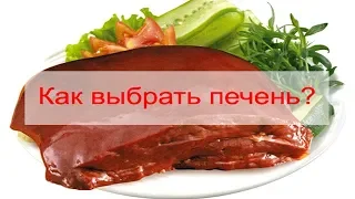 Как правильно выбрать печень