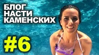 Блог Насти Каменских - Выпуск 6