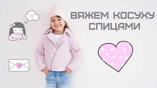 Вяжем косуху спицами/Knit a leather jacket with needles