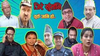 Nepali Comedy।।जिरे खुर्सानि।।युके जाने हाे ll Jitu nepal, Shivahari Poudyal, Kiran k.c