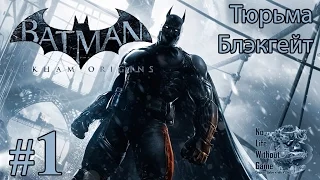 Batman Arkham Origins[#1] - Тюрьма Блэкгейт (Прохождение на русском(Без комментариев))