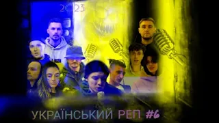 УКРАЇНСЬКИЙ РЕП сучасний та невідомий 💙💛 2023 #6 / modern Ukrainian RAP MUSIC 2023 #українськийреп