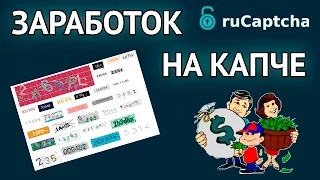 Как заработать на вводе капчи ruCaptcha (Рукапча) - секреты большого заработка