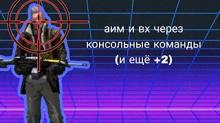 #1 аим и вх через консольные команды в cs:go ( также + 2 команды)