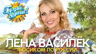 Лена Василёк - Босиком по России! - Душевные песни