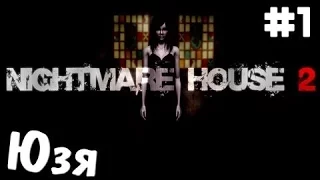 Nightmare House 2  - Часть 1 -  ПРОЛОГИЩЕ ДОМА КОШМАРОВ